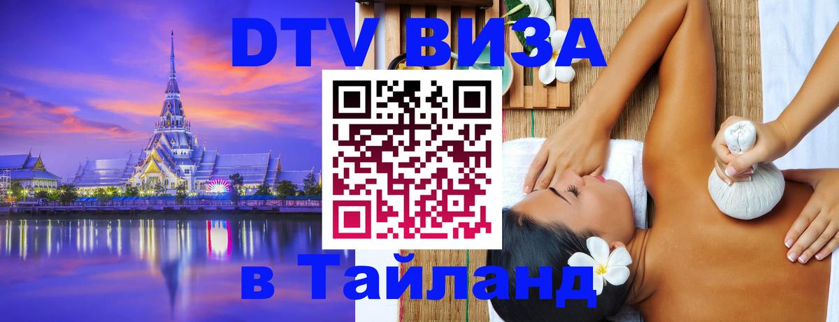 DTV Visa Thailand — прайс и условия, виза без дополнительных документов - Рубцовск 