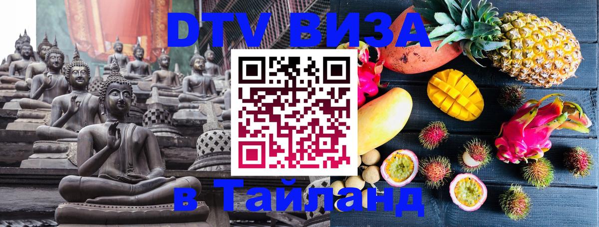 DTV виза Тайланд 