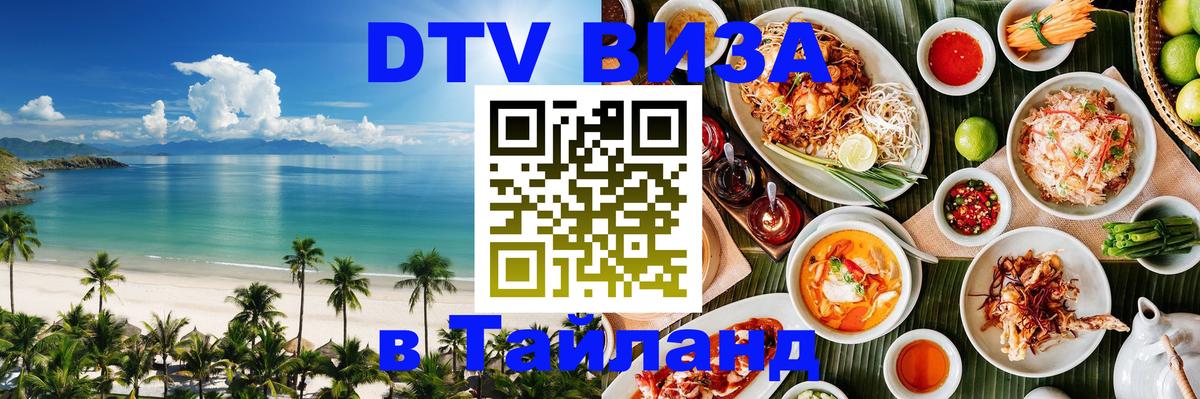 Цены на DTV визу в Таиланд — пакеты услуг, достаточно даже паспорта - Рубцовск  20.11.2025 